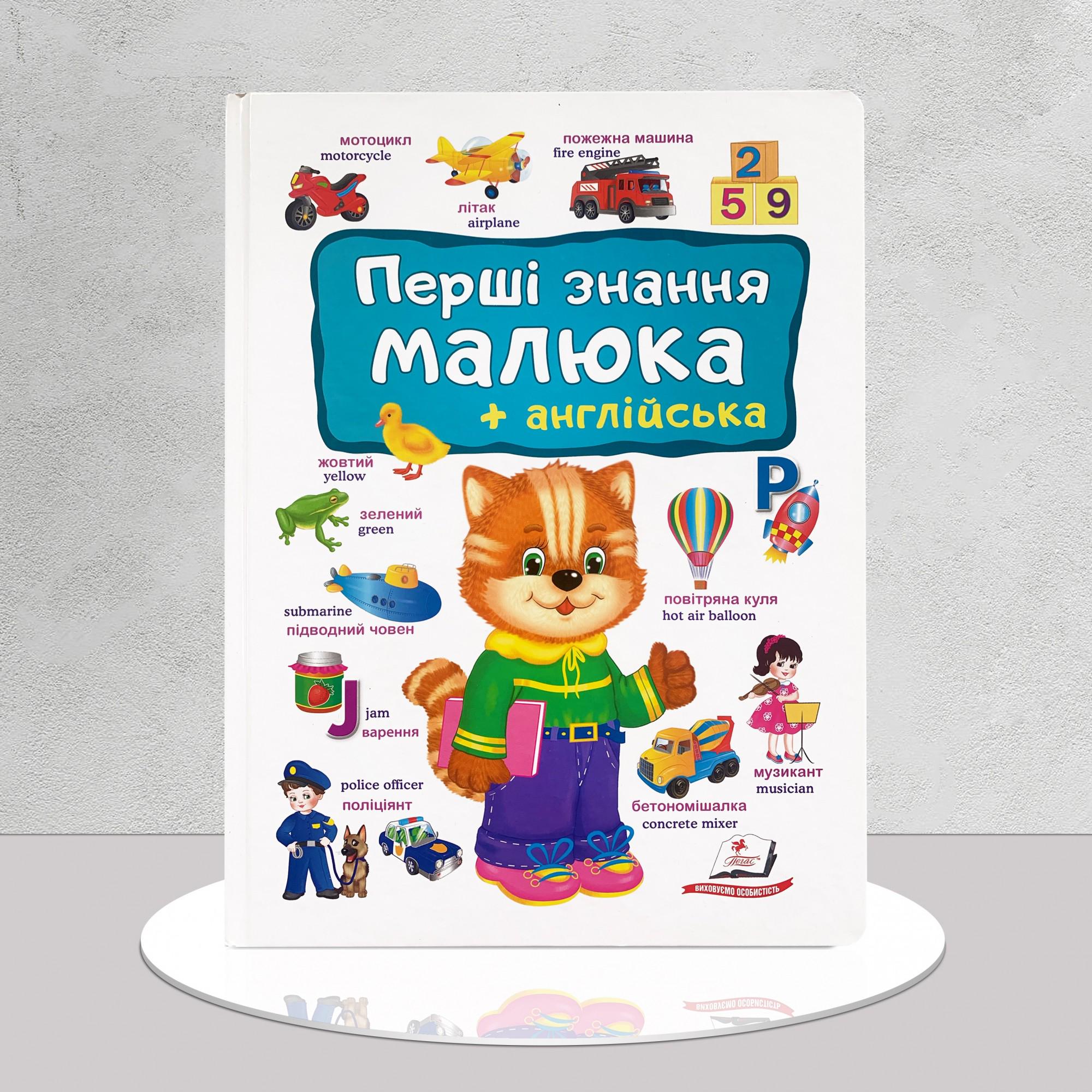 Дитяча книга "​Перші знання малюка. Англійська мова" (1311788)