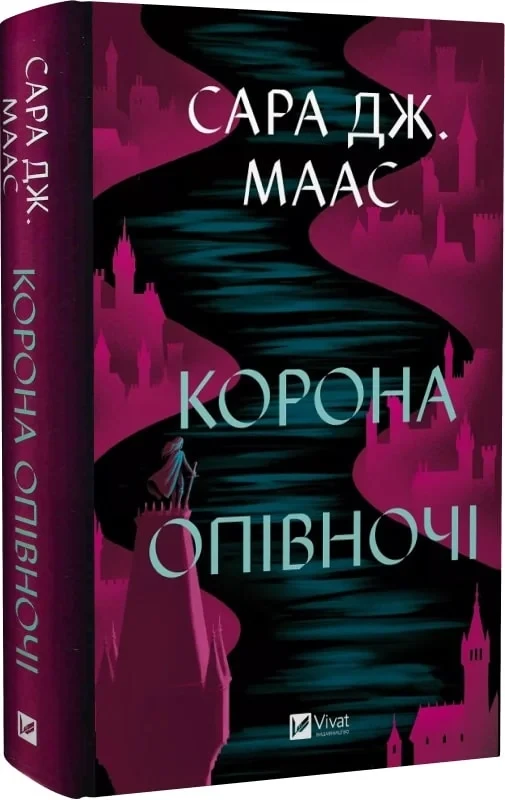 Книга Сара Дж. Маас "Корона в полночь" том 2 Корона в полночь (9786171707603)