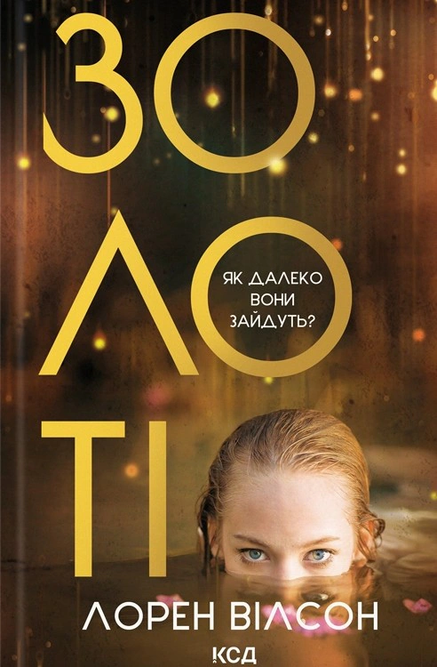 Книга Лорен Вілсон "Золоті" 9786171517431