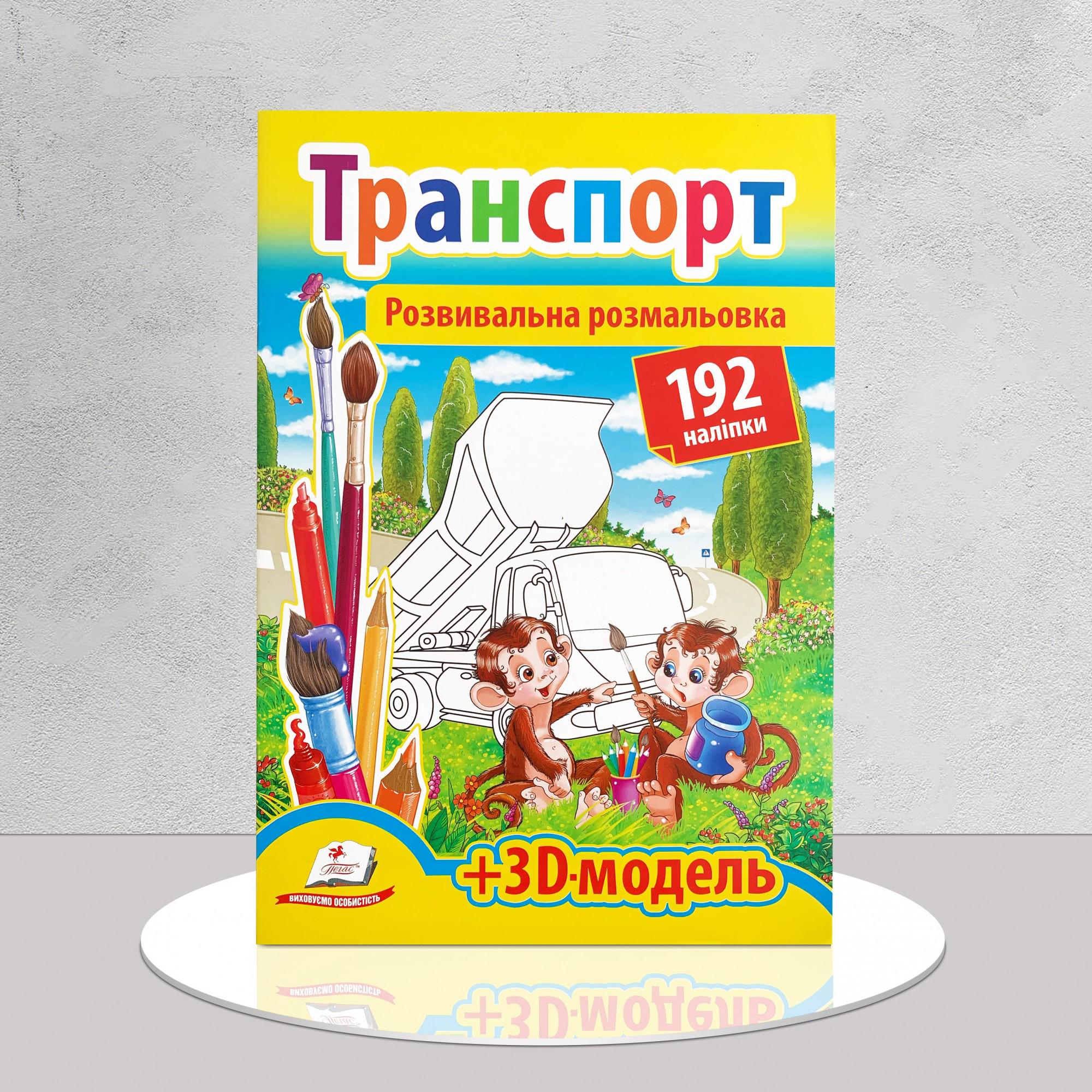 Розмальовка для хлопчиків Транспорт 192 наліпки (1311854) - фото 1