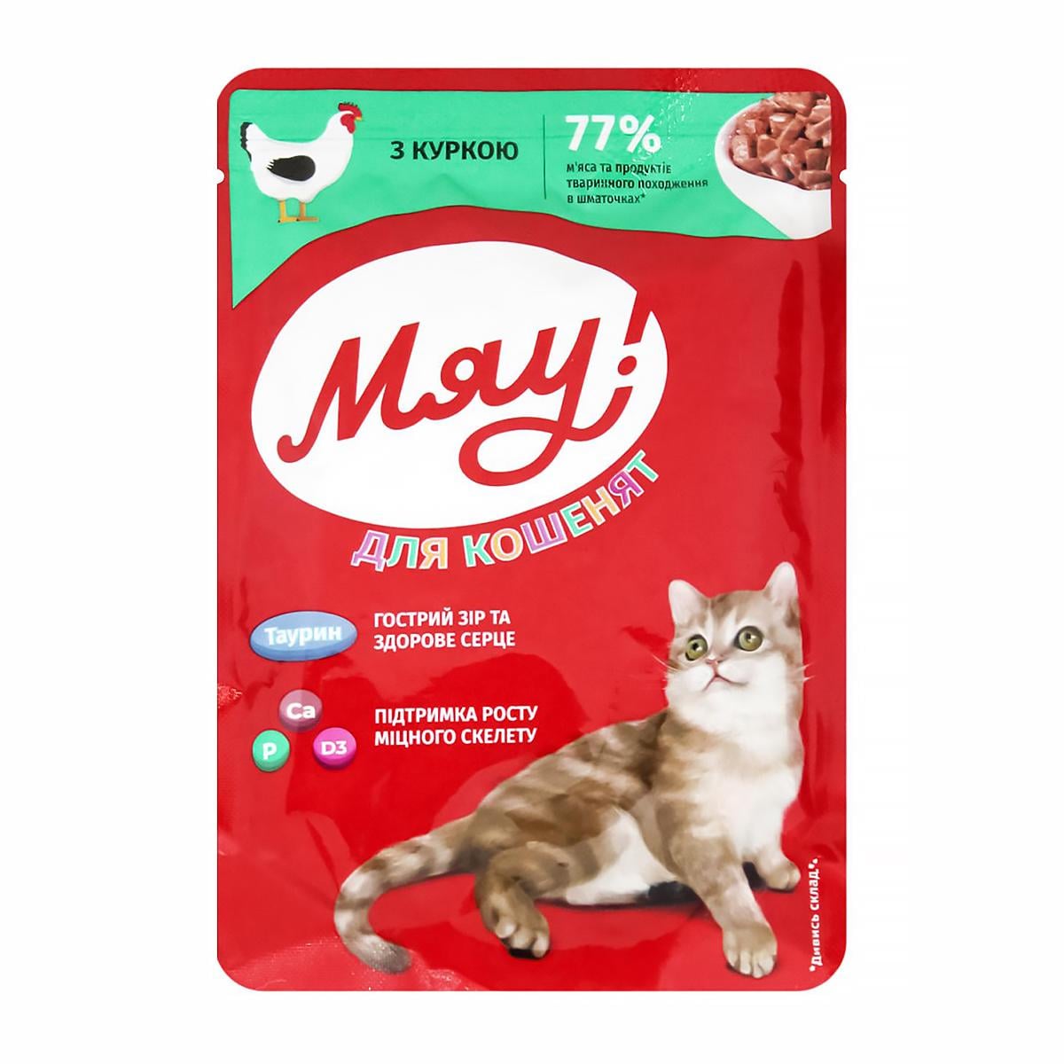 Корм вологий для кошенят Мяу! з куркою 85 г (9831)