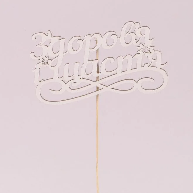 Топпер Flora "Здоров'я і щастя" 5 шт. (33153)