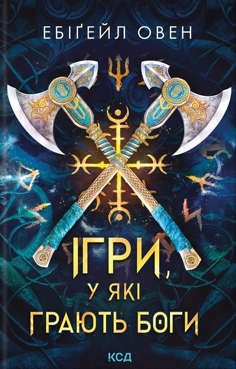 Книга Ебіґейл Овен "Ігри, у які грають боги" 9786171516267