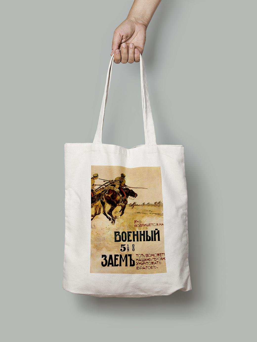 Эко-сумка Военный заем на уничтожение врагов шопер (do_055_Bag)