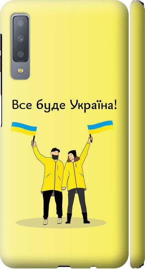 Чехол на Samsung Galaxy A7 (2018) A750F Все будет Украина (5235m-1582-42517)