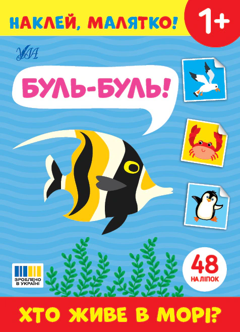 Книга "Наклей, малышка! Буль-буль! Кто живет в море?" 9786175445006