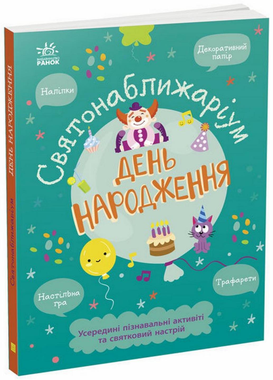 Книга "Святонаближаріум День народження" Булгакова Ганна N1322004У (9786170972361)