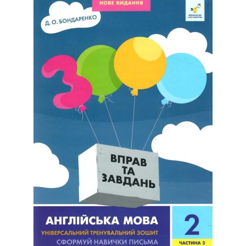 Учебная книга Время "Мастеров 3000 упражнений и заданий" Английский язык 2 класс 2 часть 6+ (BL-204-N-310)