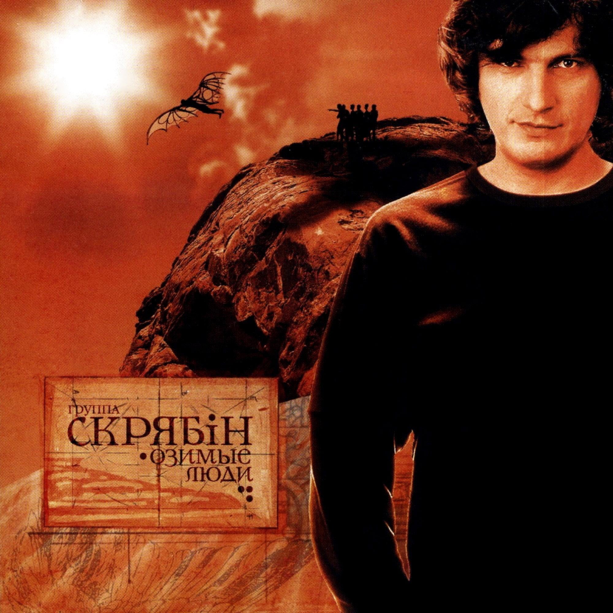 Виниловая пластинка Скрябин - Озимые люди LP (25491363)