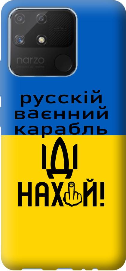 Чехол на Realme Narzo 50A Русский военный корабль иди на (5216u-2514-42517) Чехол на Realme Narzo 50A Русский военный корабль иди на (5216u-2514-42517)