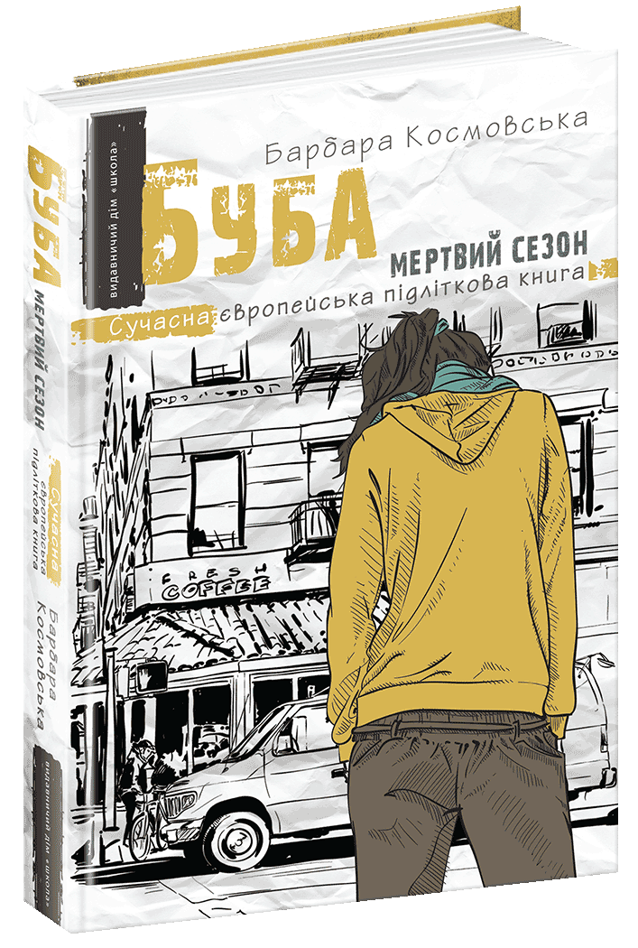 Книга Барбара Космовська "Буба: мертвий сезон. Сучасна європейська підліткова Книга" (1237659779)