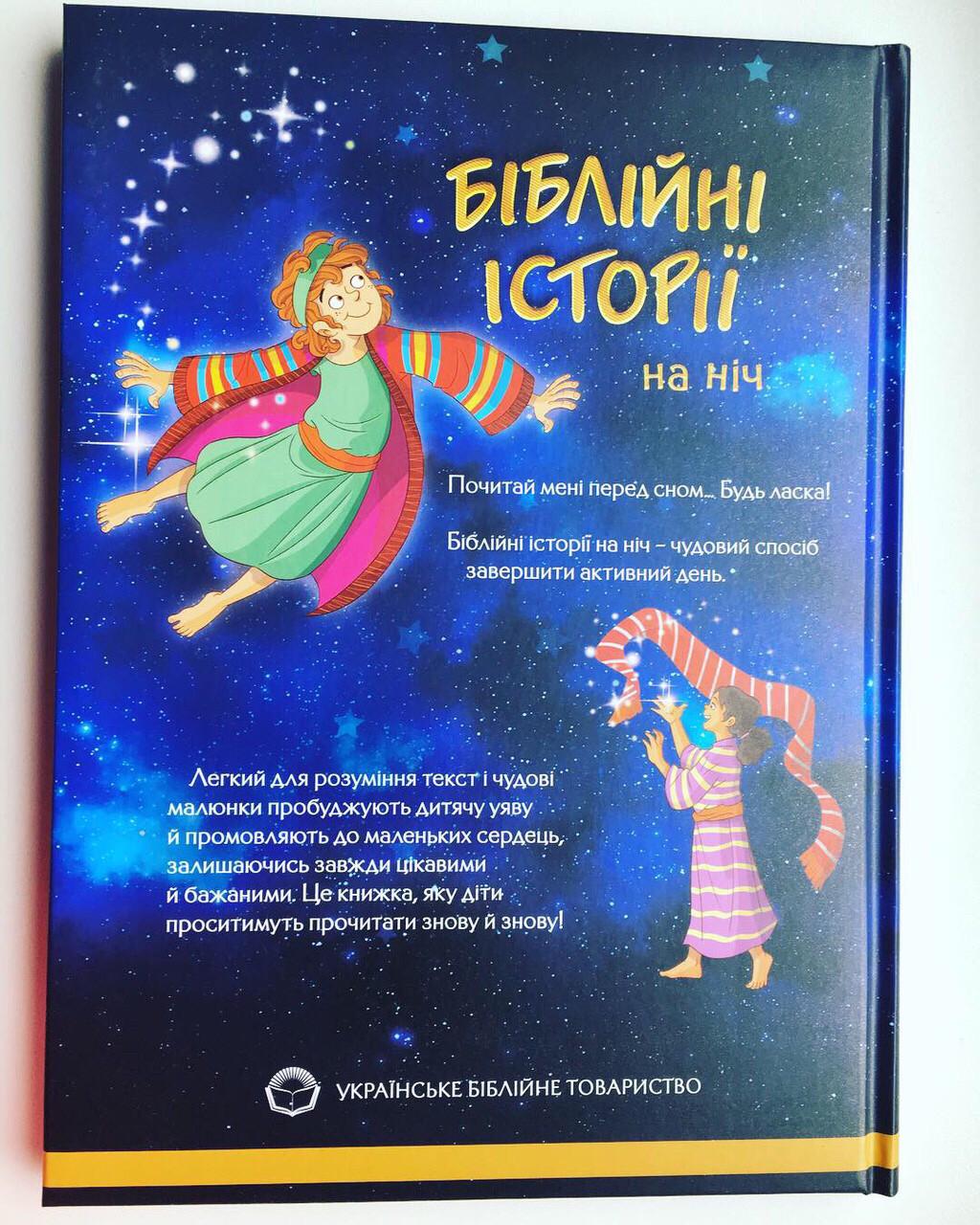 Біблійні історії на ніч Найкращий спосіб завершити день (БІН-Ж8укр) - фото 7