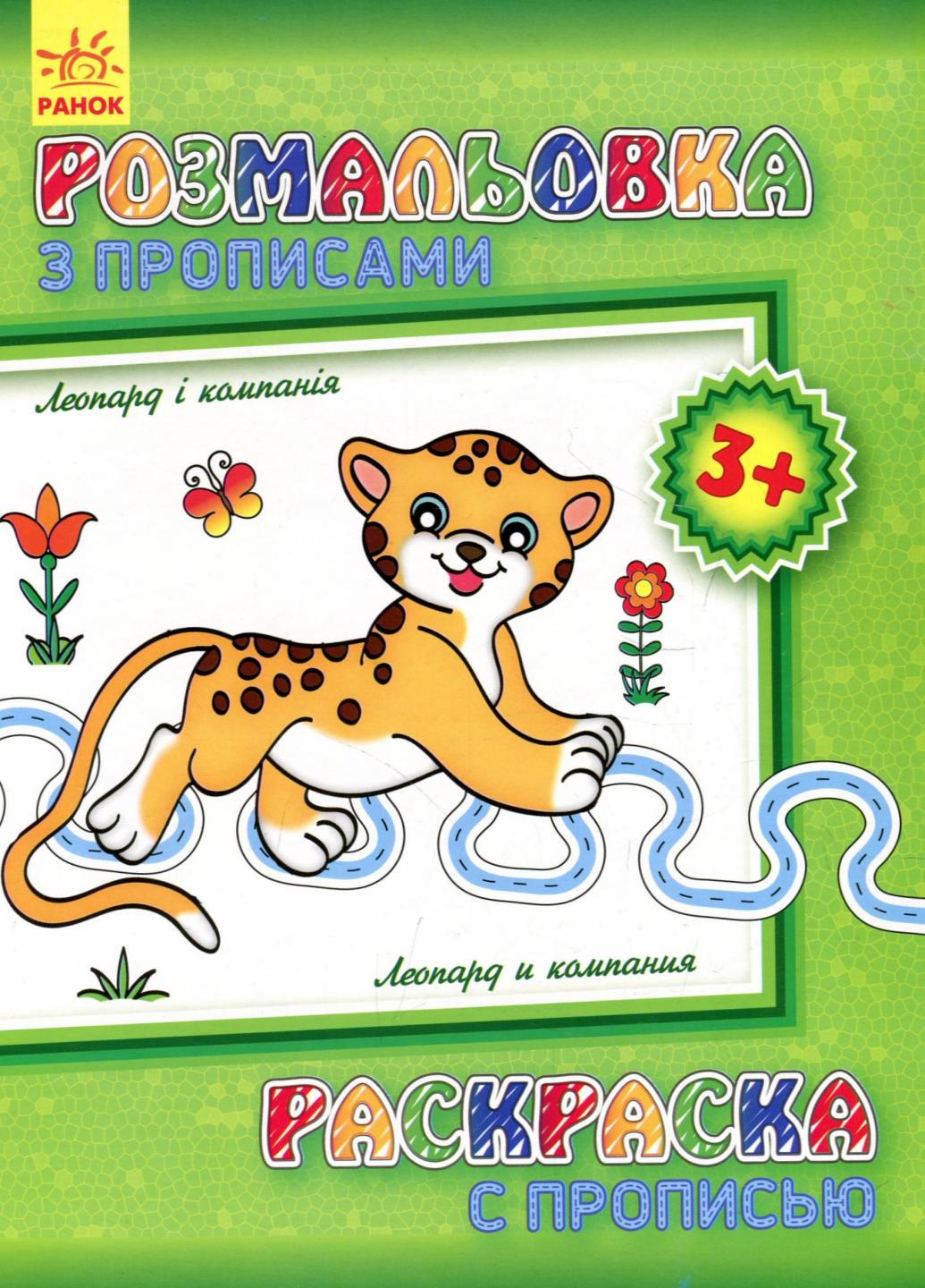 Розмальовка з прописами Леопард і компанія 3+ С551004РУ (9789667474966)