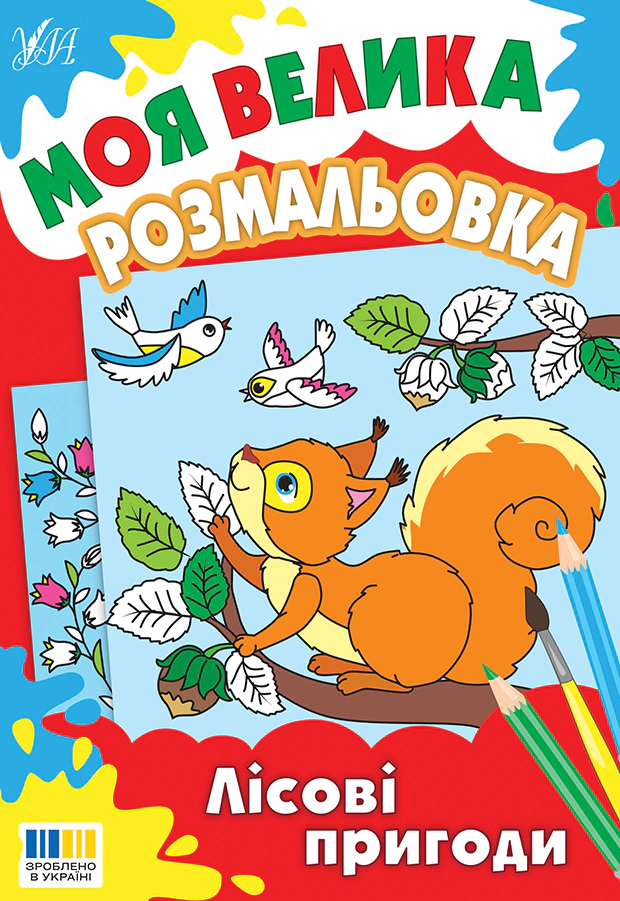 Книга "Моя большая раскраска. Лесные приключения" 9786175445334 Книга "Моя большая раскраска. Лесные приключения" 9786175445334