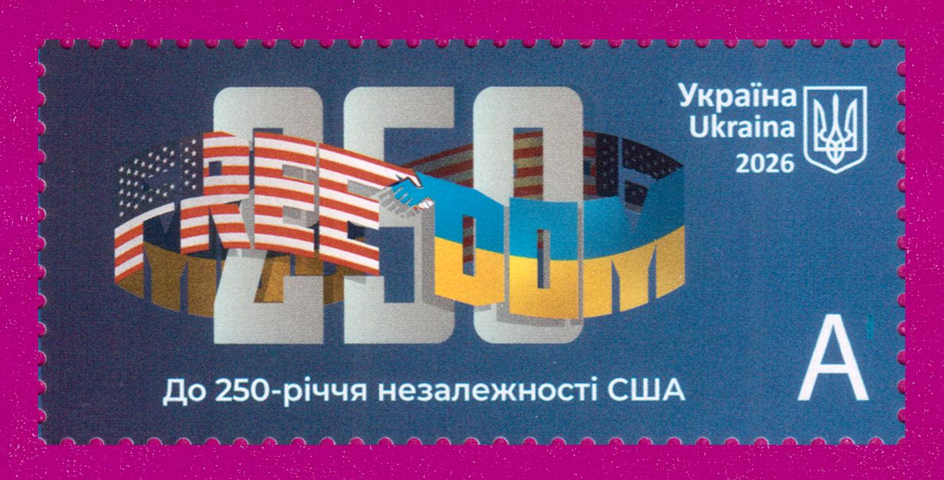 Почтовые марки Украины 2026 года марка К 250-летию независимости США Freedom 250 (202630012)