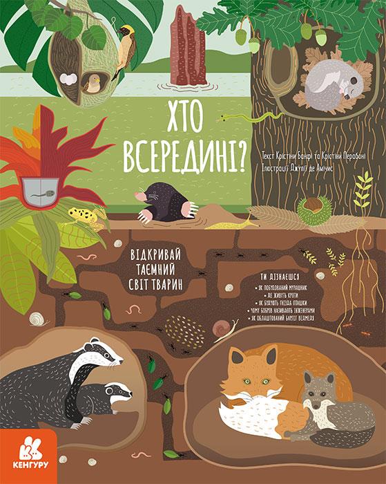 Книга "Хто всередині?" Кристина Банфі/Кристина Перабони (1393082357)