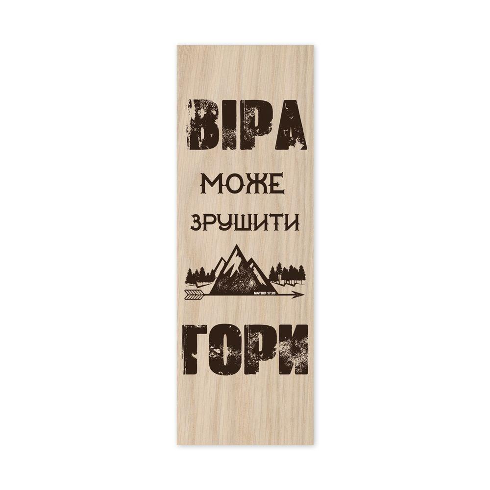 Закладка для книги односторонняя "Віра може зрушити гори" (хрзакл0021у)