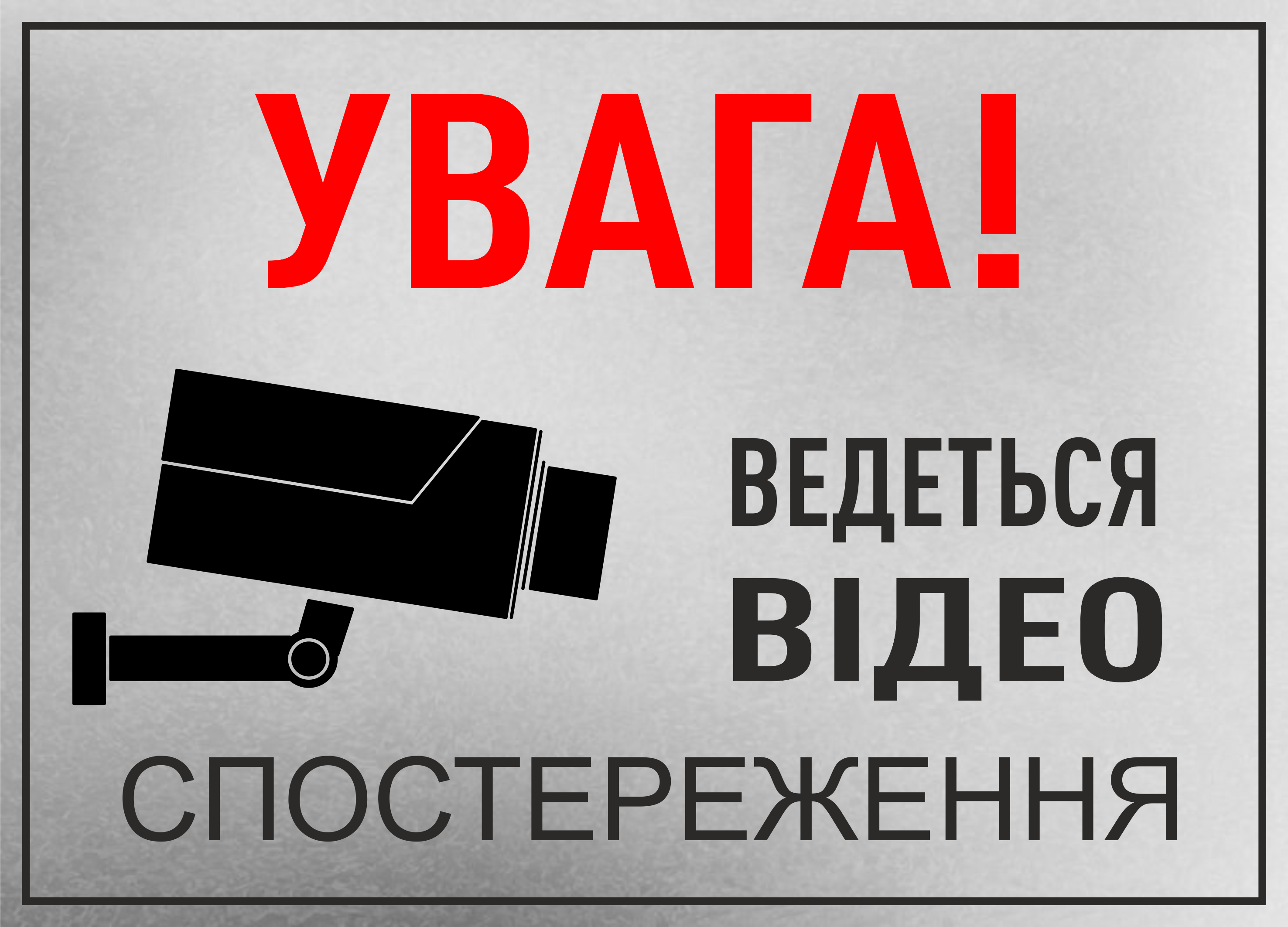 Металлическая табличка "Увага! Ведеться відеоспостереження" 25x18 см