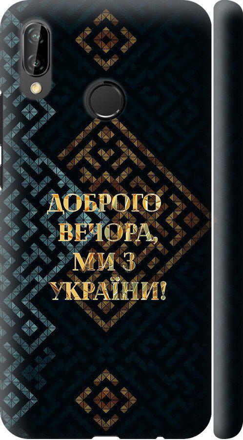 Чехол на Huawei P20 Lite Мы из Украины v3 (5250m-1410-42517)