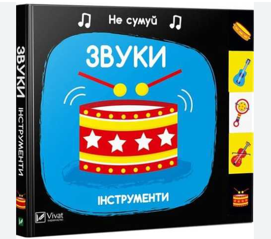 Книга Vivat "Не сумуй Звуки Інструменти" (9789669421548)