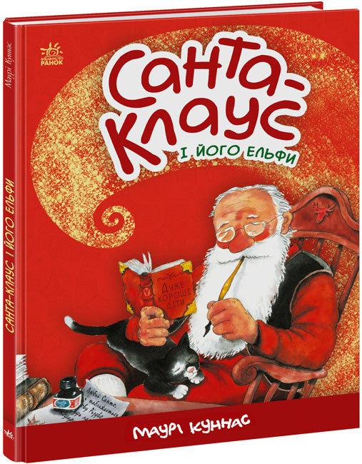 Книга "Санта-Клаус і його ельфи" Маурі Куннас (1534687353)