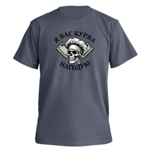 Футболка чоловіча FATLINE Premium "Я вас курва нагодую" XL Темно-сірий (19229961-28-211939-XL)