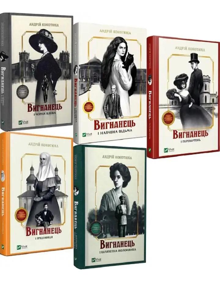 Книги Андрей Кокотюха "Изгнанник" 5 томов Книги Андрей Кокотюха "Изгнанник" 5 томов
