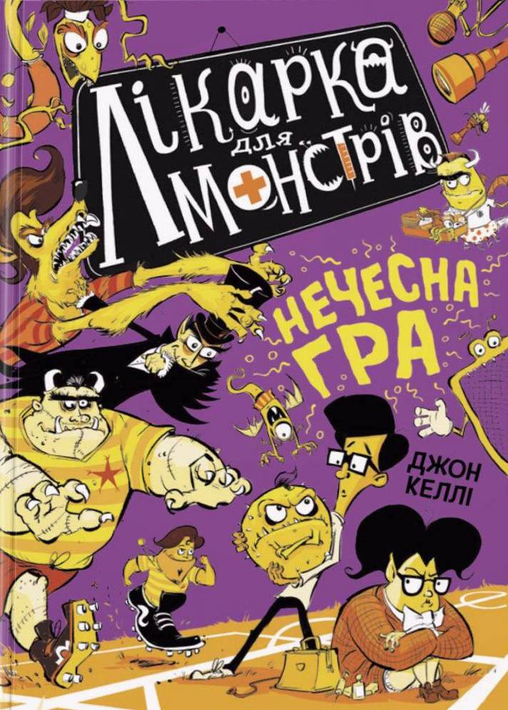 Книга Джон Келли "Нечестная игра. Врач для монстров. Книга 4" 9786170974587