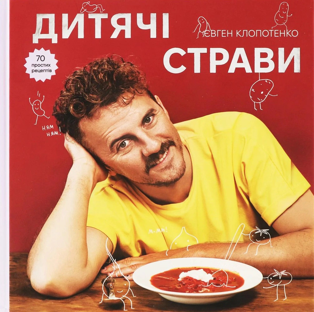 Книга Євген Клопотенко "Дитячі страви" 9786178012922