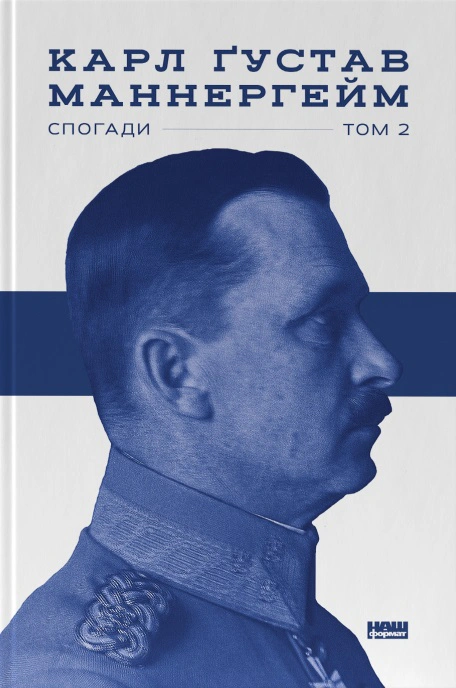 Книга Карл Густав Эмиль Маннергейм "Маннергейм. Воспоминания. II Том" 9786177863754