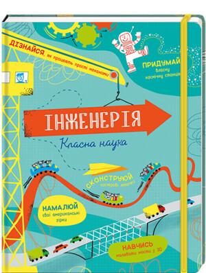 Книга "Інженерія. Класна наука" Єдді Рейнольдс/Деррен Стобарттонакниголав)
