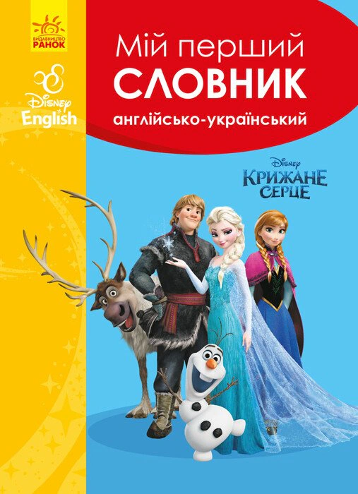 Книга "Мой первый английско-украинский словарь. Ледяное сердце" 9786170958679