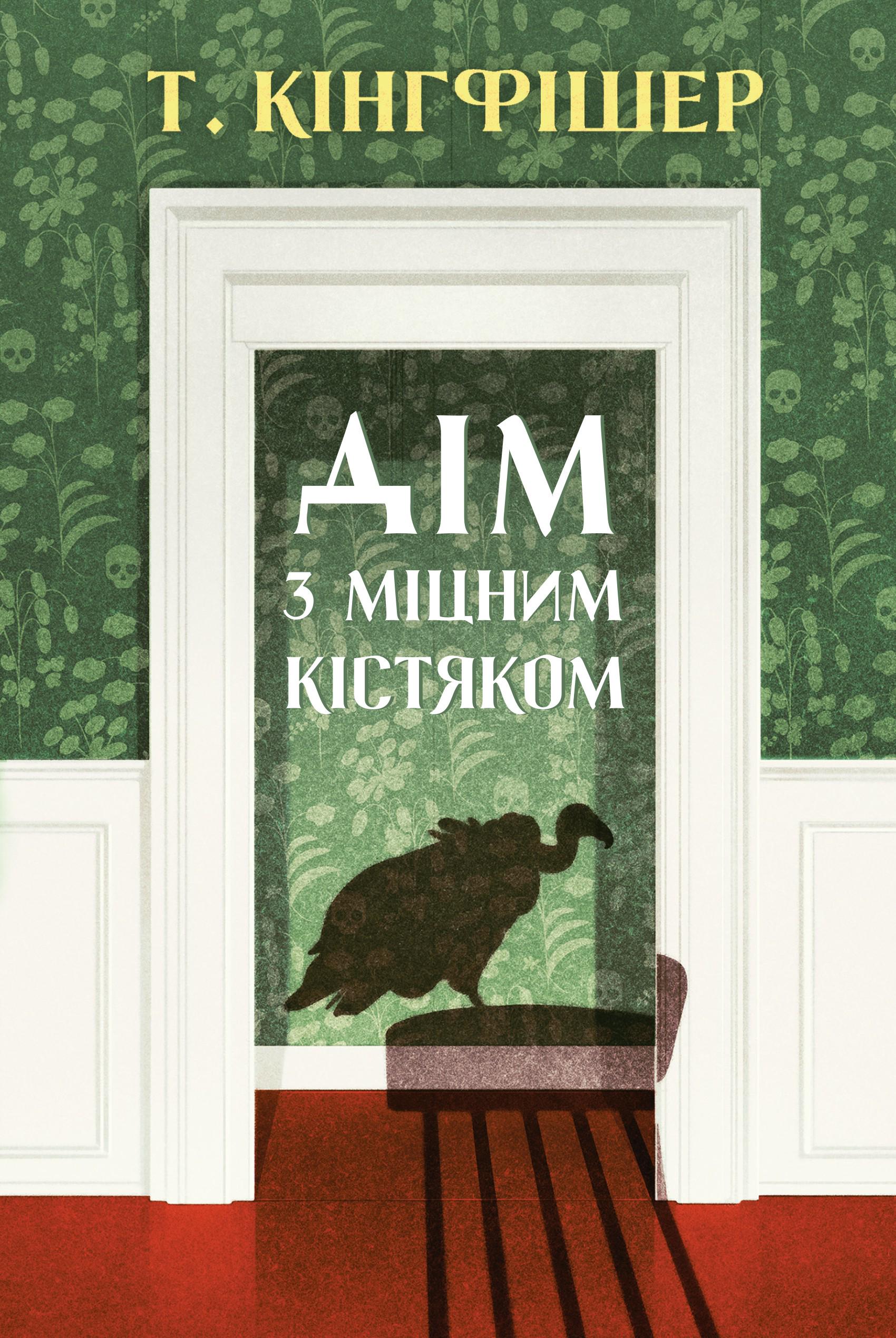 Книга "Кингфишер: Дом с крепким костяком" (2817797791)