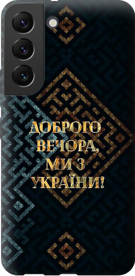 Чехол на Samsung Galaxy S22 Мы из Украины v3 (5250u-2494-42517) Чехол на Samsung Galaxy S22 Мы из Украины v3 (5250u-2494-42517)