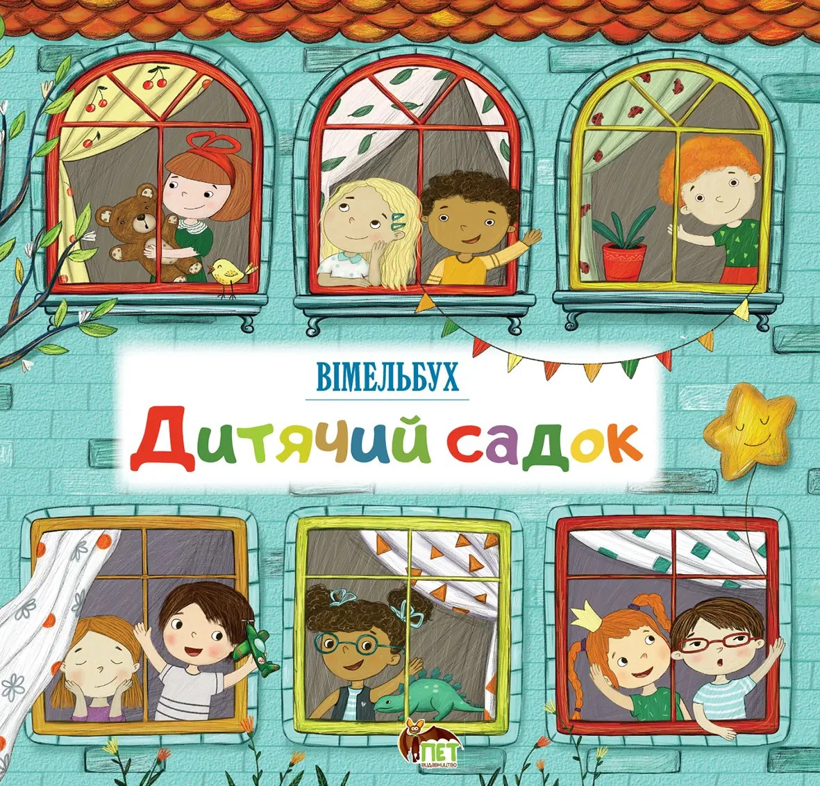 Книга "Детский сад. Вимельбух" 9789669252395