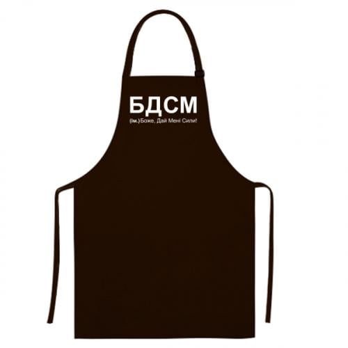 Фартук "БДСМ: Боже, дай мені сили!" Шоколадный (14465876-12-187273)