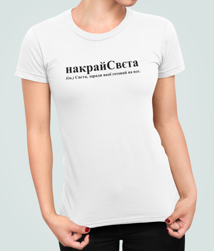 Футболка женская Stedman с принтом "накрайСвєта" L Белый (22902849)