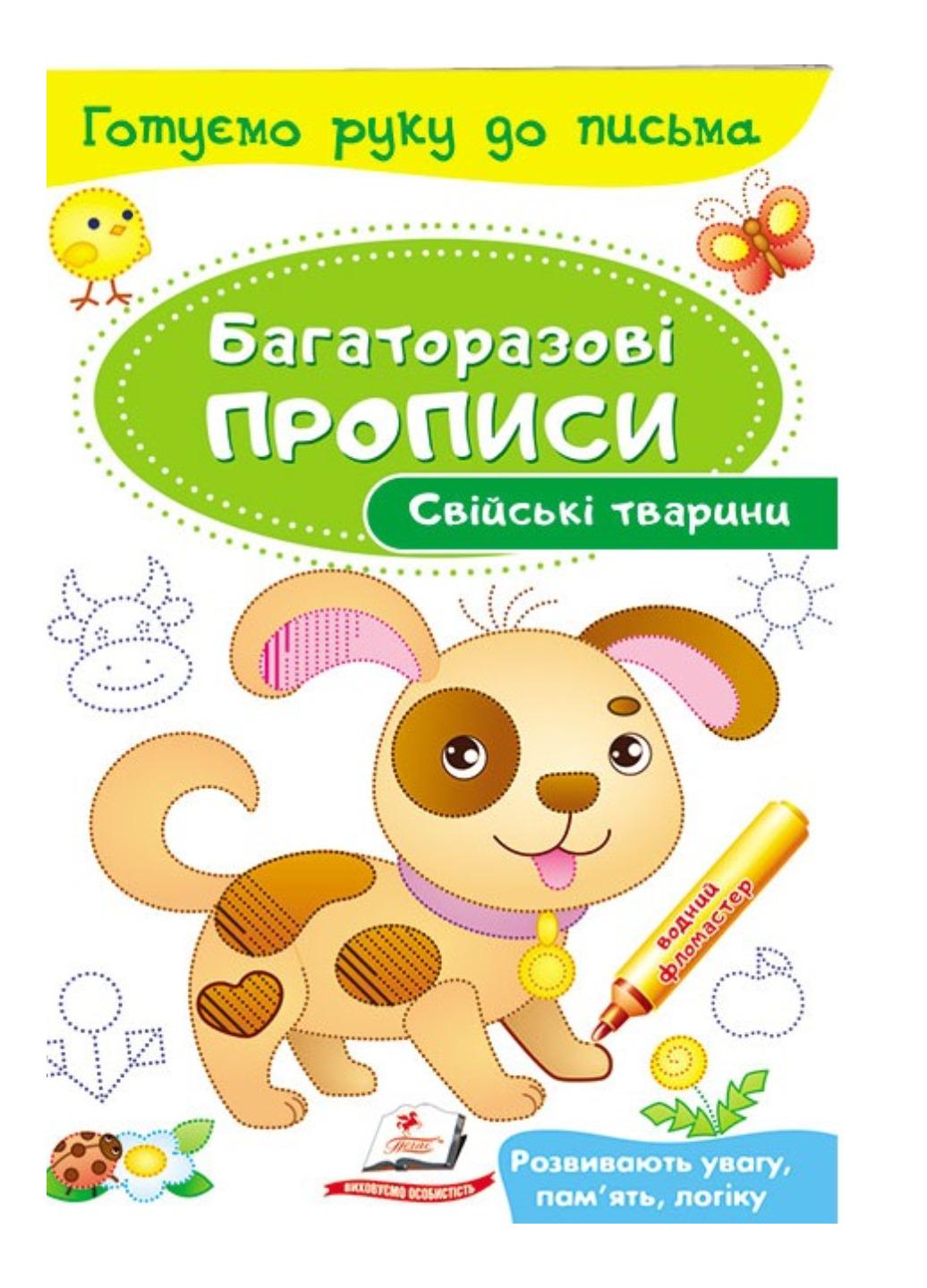 Книга "Свійські тварини Багаторазові прописи"