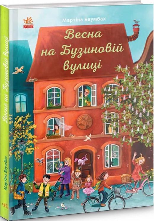Книга "Весна на Бузиновій вулиці" Мартіна Баумбах (1384345205)