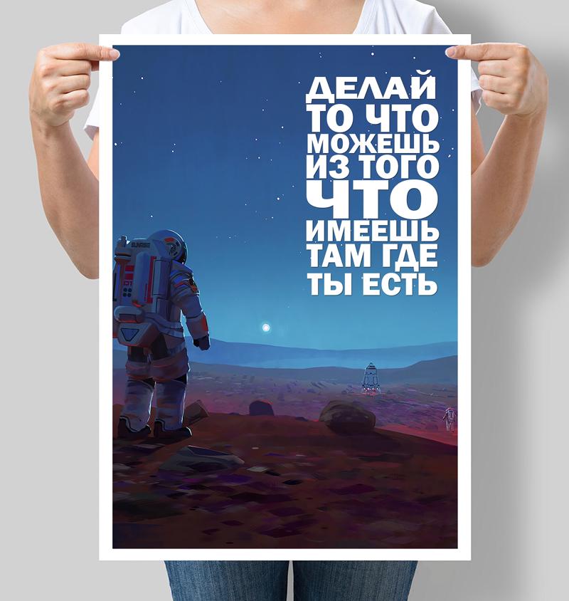 Постер мотивирующий Делай то что хочешь из того что имеешь там где ты есть 42х60 см (М111)
