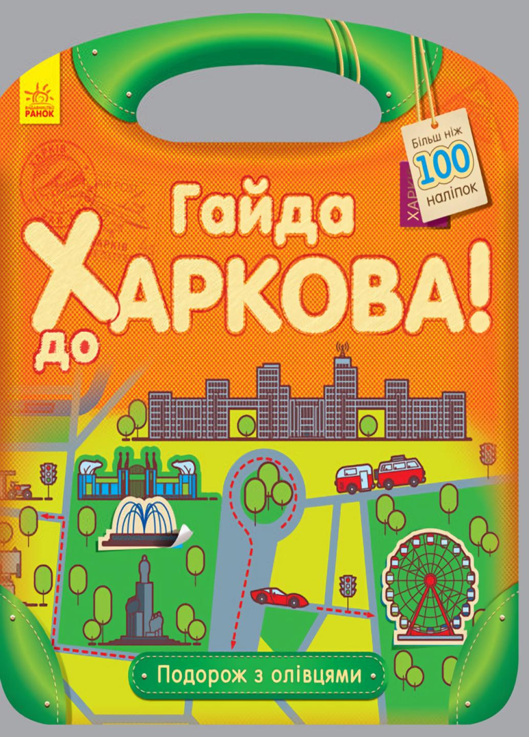 Книжка "Подорож з олівцями Гайда до Харкова!" С760001У (9789667490416)