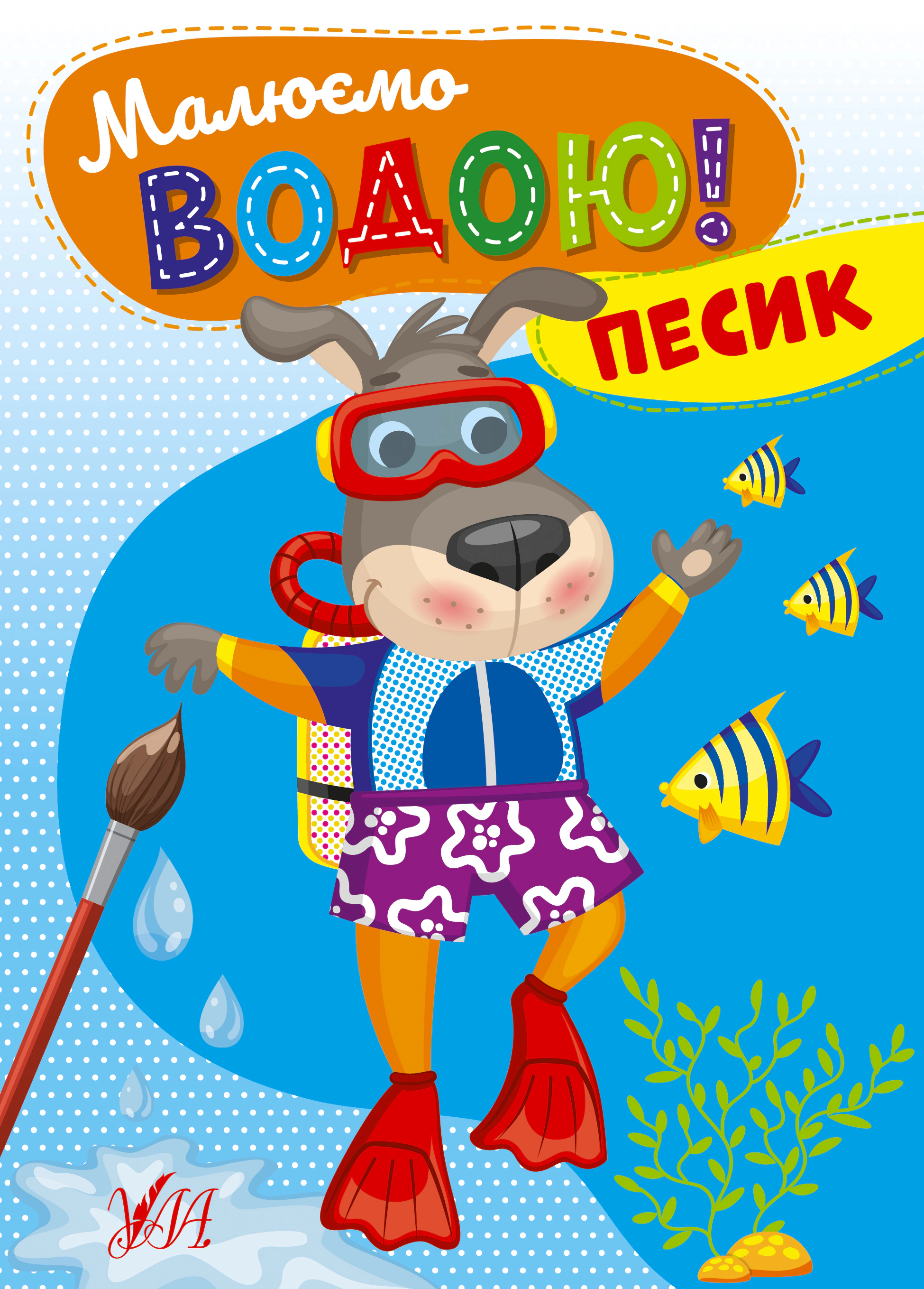 Книга "Малюємо водою! Песик" 9786175442753 Книга "Малюємо водою! Песик" 9786175442753