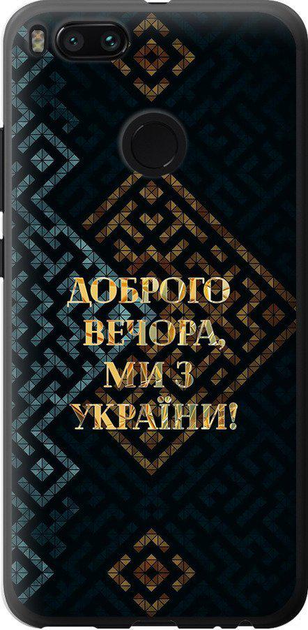 Чехол на Xiaomi Mi A1 Мы из Украины v3 (5250t-1132-42517)