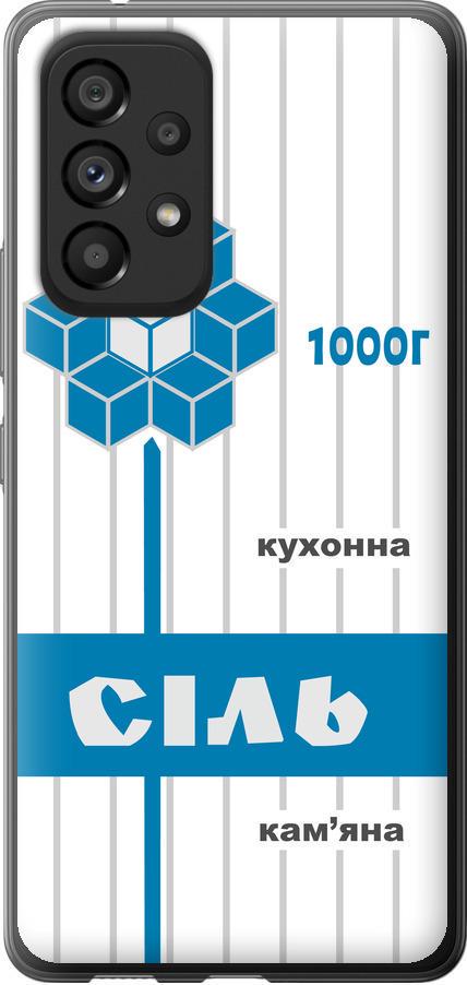 Чехол на Samsung Galaxy A53 A536E Соль UA (5625u-2585-42517)