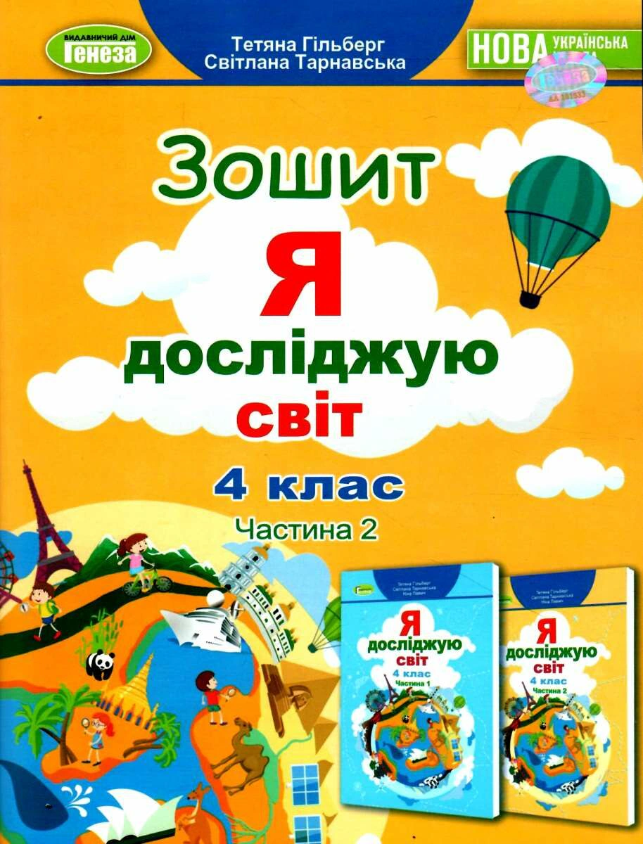 Книга "Я досліджую світ 4 клас Робочий зошит Частина 2" Тетяна Гильберг 9786178363215