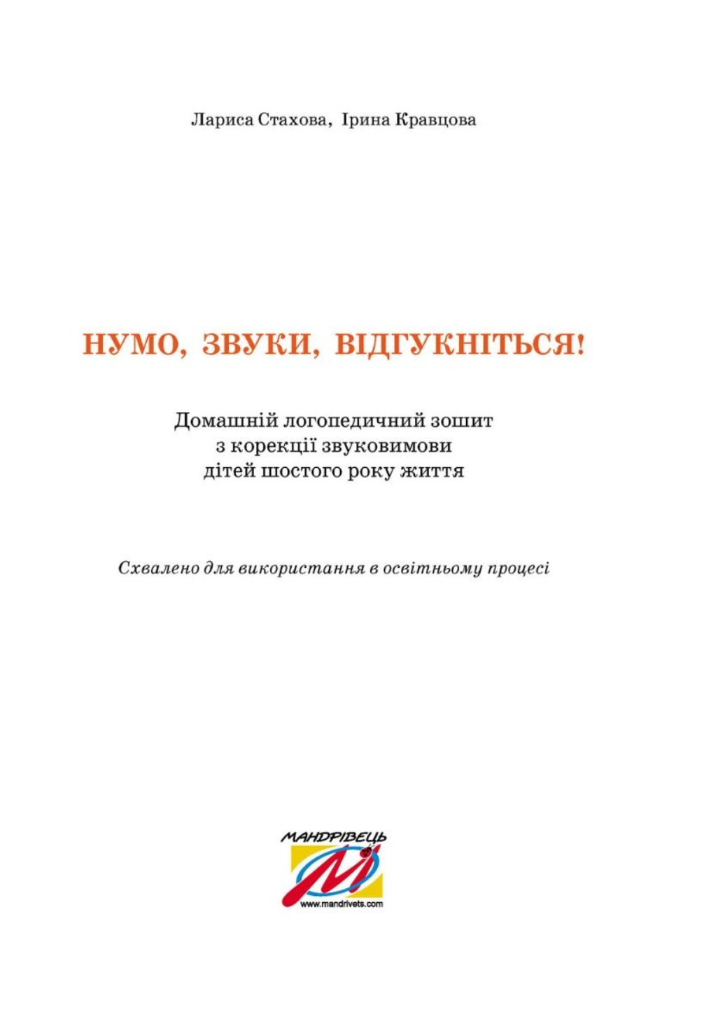 Нумо, звуки, відгукніться! 5-й рік життя. Стахова Л., 978-966-944-263-5 - фото 2