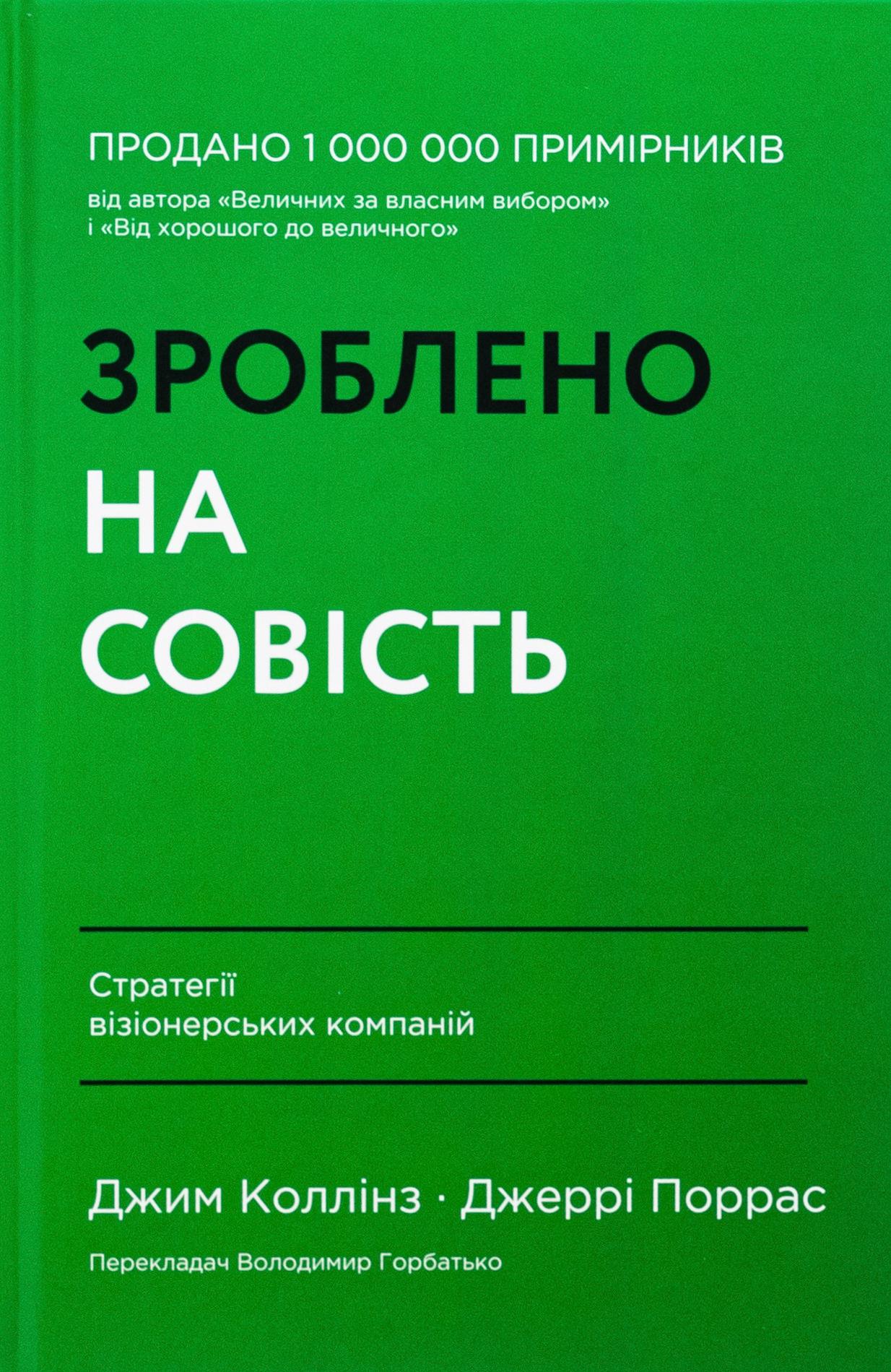 Книга "Зроблено на совість. Стратегії візіонерських компаній" (2869139231)