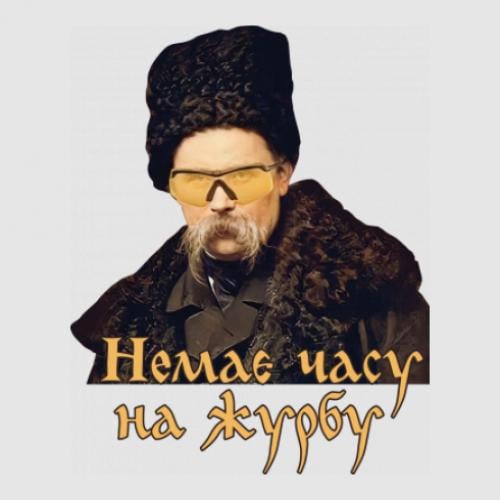 Стикер Тарас Ш. "Немає часу на журбу" 350х280 мм (22790465)