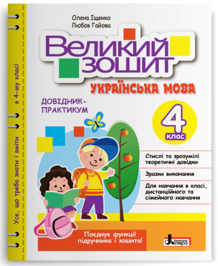 Рабочая тетрадь "Великий зошит з української мови" 4 класс Справочник-практикум Литера Ищенко А.Л. Гайова Л.