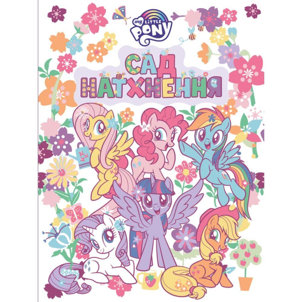 Детское книжное издание ТМ My Little Pony Сад вдохновения (124856)